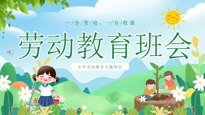 劳动教育主题班会PPT含讲稿