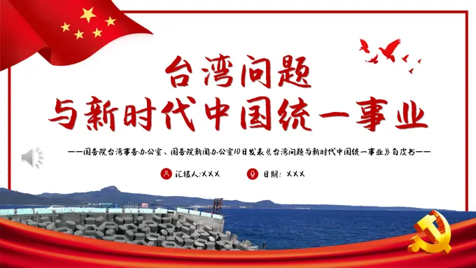 台湾问题与新时代中国统一事业PPT红色精美《台湾问题与新时代中国统一事业》白皮书全文课件