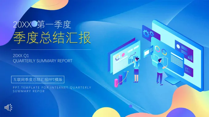 互联网季度总结汇报PPT模版