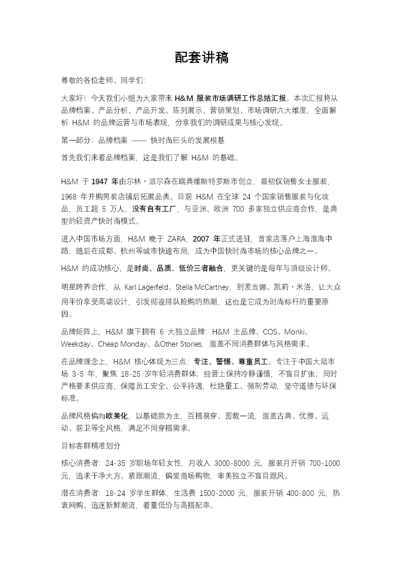 hm服装市场调研工作总结汇报ppt含讲稿讲稿图片