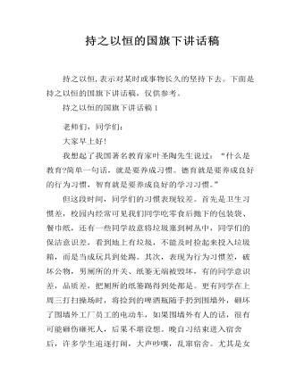 持之以恒的国旗下讲话稿