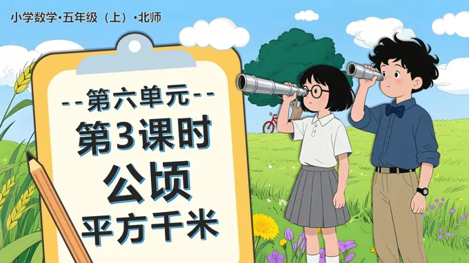 第六单元 第3课时 公顷、平方千米北师大五年级数学上册PPT课件含教案