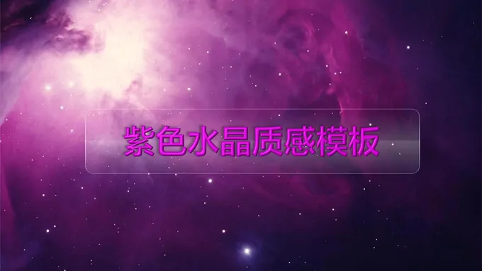 紫色水晶工作汇报ppt模板