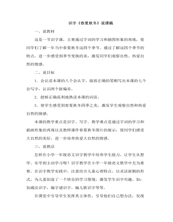 部编人教版一年级下册识字 《春夏秋冬》说课稿