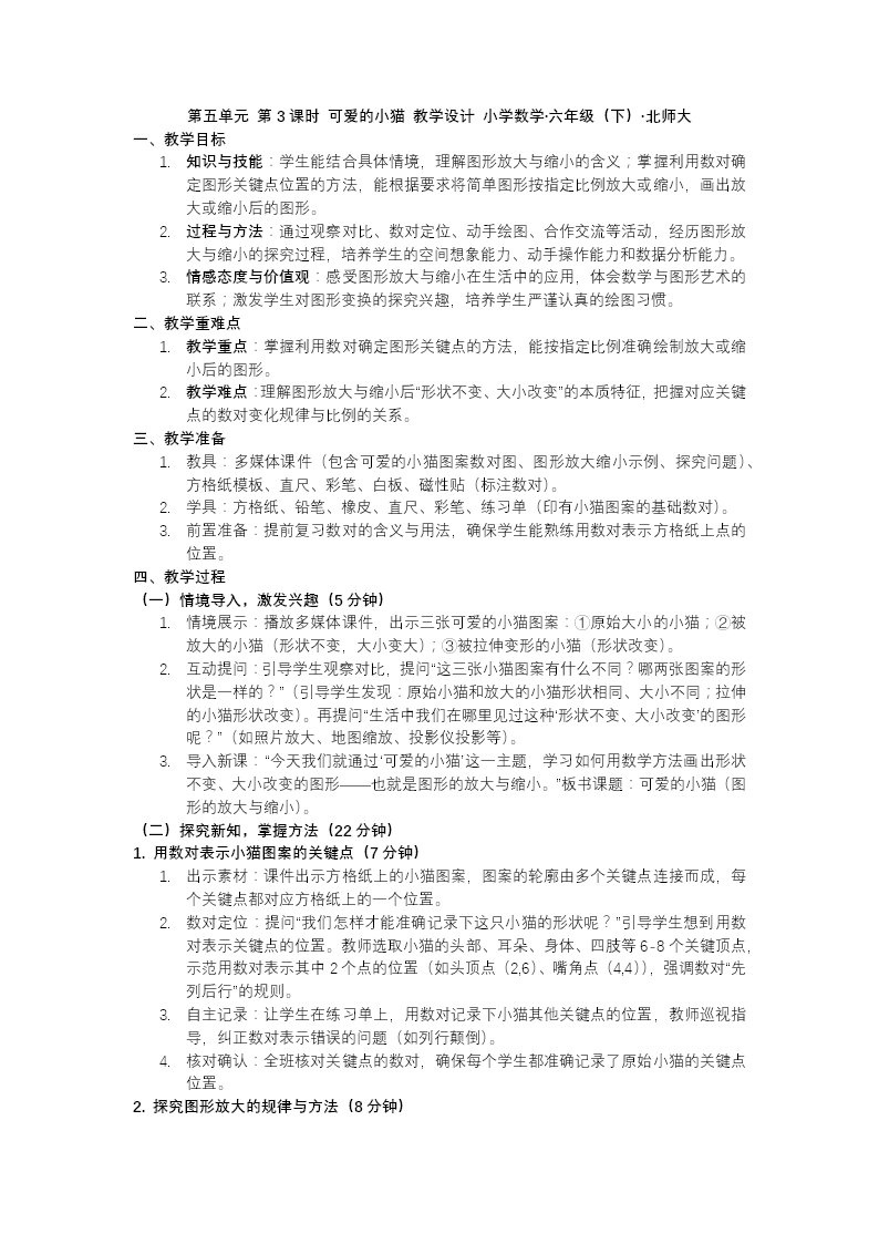 第五单元 第3课时 可爱的小猫北师大小学数学六年级下册PPT课件（含教案+分层作业+学习任务单）教案图片