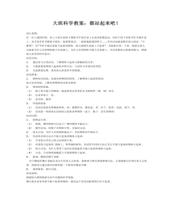 大班科学教案：都站起来吧！