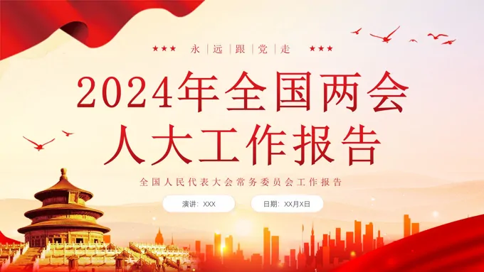 2024年全国两会人大工作报告摘要版党建主题教育课件PPT