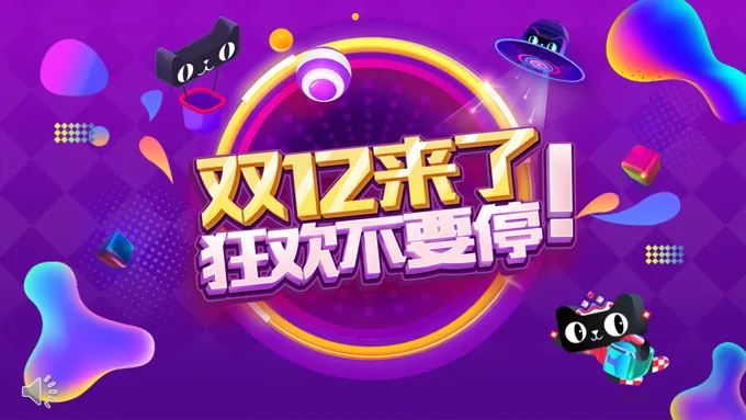 双十二来了狂欢不要停商业营销策划PPT模板