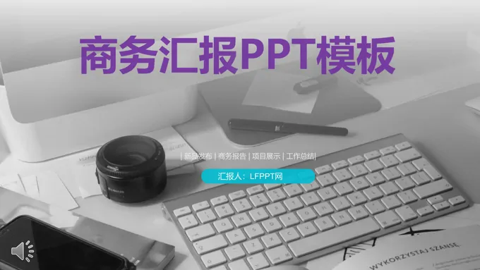 商务工作汇报商务PPT模板