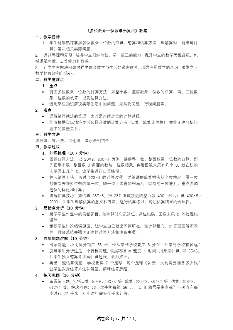 第六单元多位数乘一位数三年级数学上册期末复习讲练测人教PPT课件含教案教案图片
