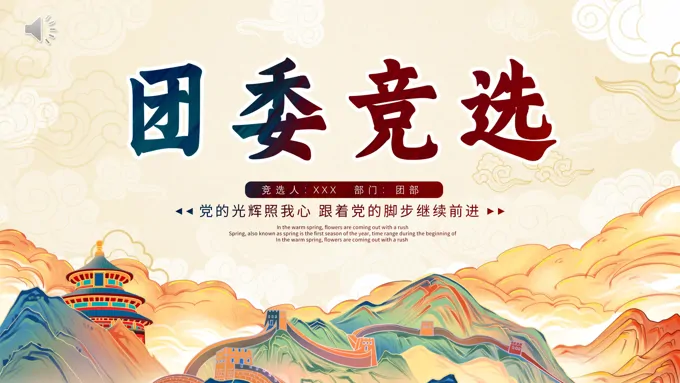 团委竞选竞聘PPT