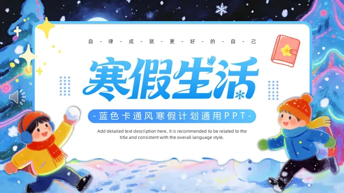 我的寒假计划动态PPT含讲稿