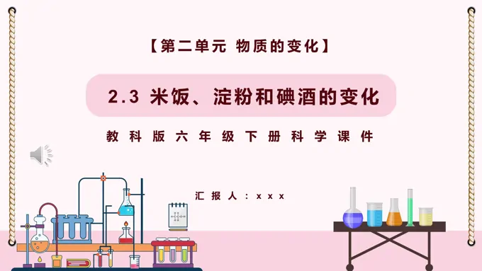 米饭、淀粉和碘酒的变化课件PPT模板教科版六年级科学下册