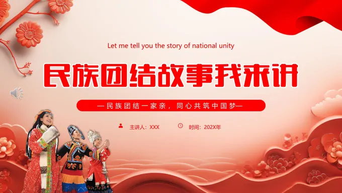 民族团结故事我来讲民族一家亲主题班会PPT