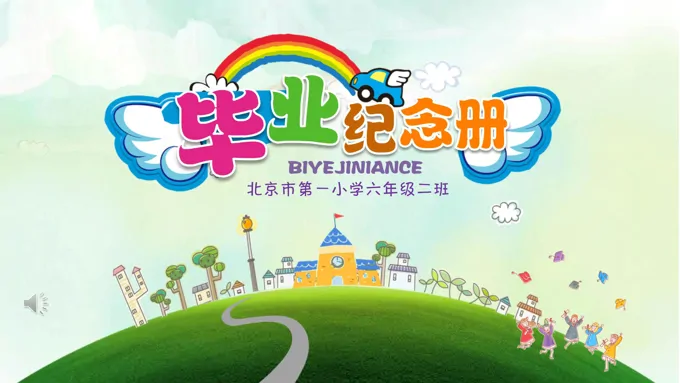 小学毕业纪念册PPT相册