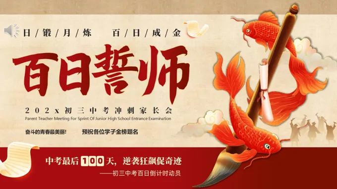 2026年初三中考百日誓师百日冲刺主题班会PPT含讲稿