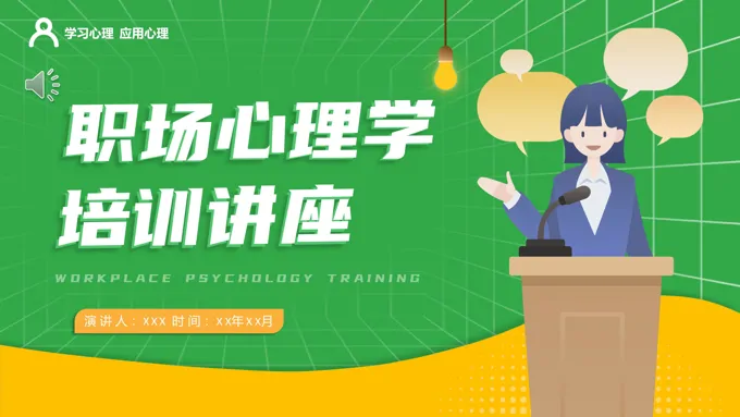 职场心理学培训PPT