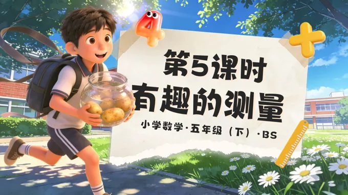 第四单元 第5课时 有趣的测量（教学课件）五年级数学下册北师大ppt课件（教案+学习任务单+分层作业）