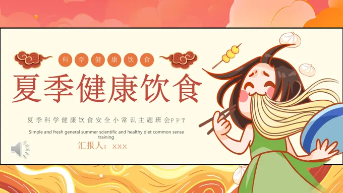夏季科学健康饮食安全小常识主题班会ppt