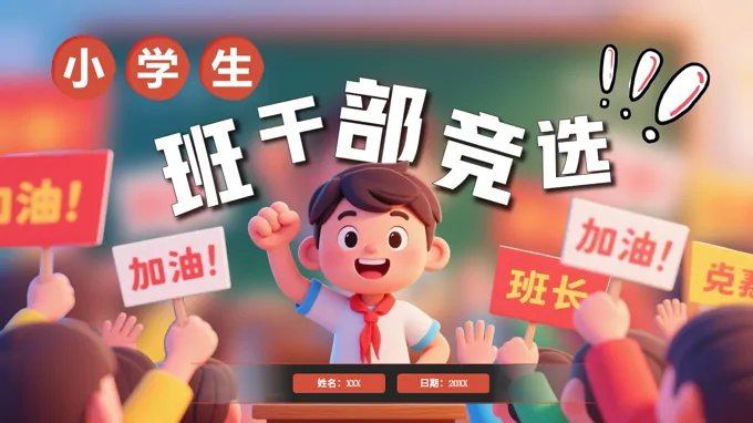 小学生班干部竞选竞聘PPT含讲稿