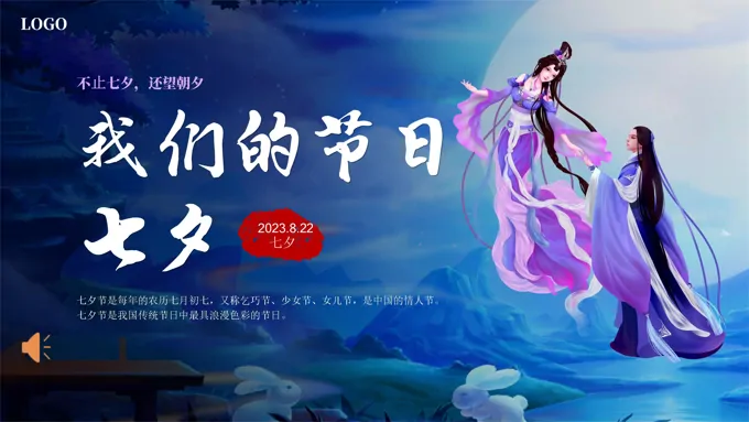 七夕情人节节日文化介绍PPT模板