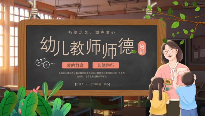 幼儿园师德师风培训PPT含讲稿