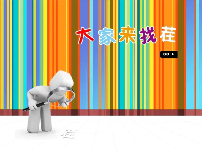 大家来找茬-PPT游戏设计PPT模板