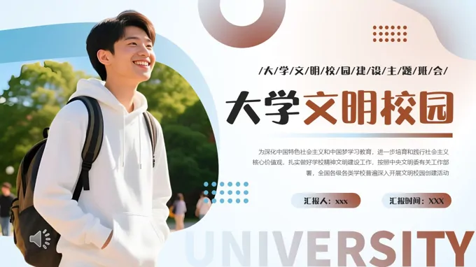 创建大学文明校园班会ppt模板含讲稿
