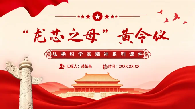 龙芯之母黄令仪PPT弘扬科学家精神含讲稿