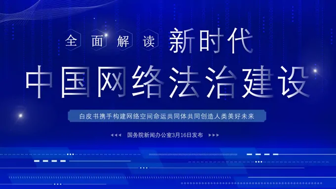 全面解读新时代的中国网络法治建设白皮书PPT课件模板