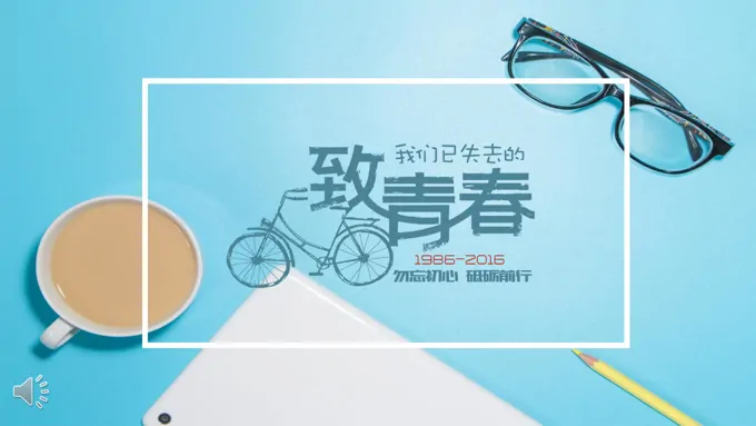 致青春小清新毕业季PPT相册