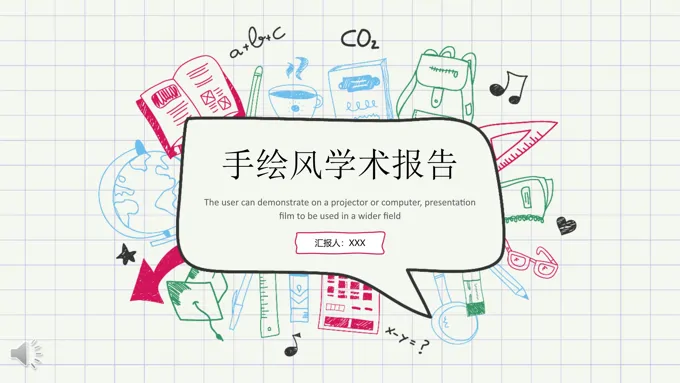 彩色手绘风学术报告