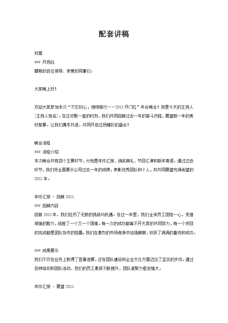 红色大气开门红年会晚会PPT含讲稿讲稿图片