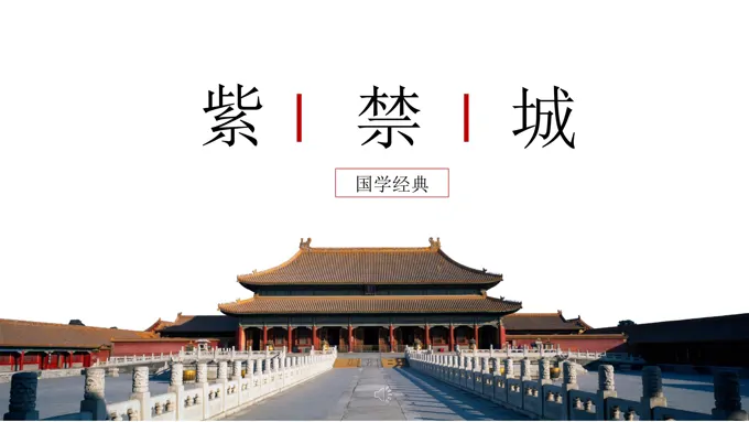 中国风古风风格国学经典紫禁城PPT模板