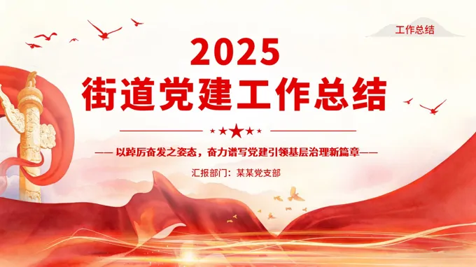 2025年党建工作总结汇报PPT含讲稿