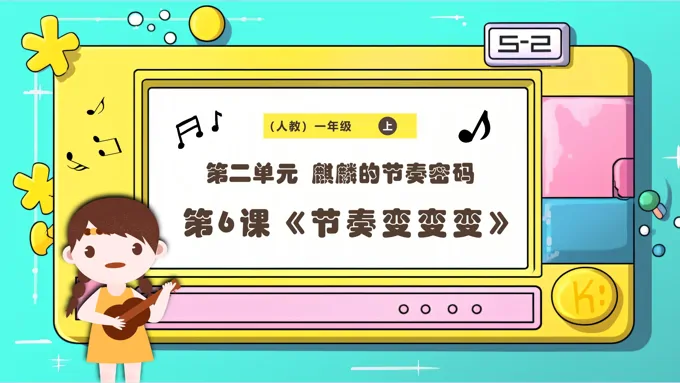 新教材新课标人教版音乐一年级上册《节奏变变变》课件PPT含教案