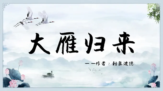 初中语文人教版八年级《大雁归来》PPT课件