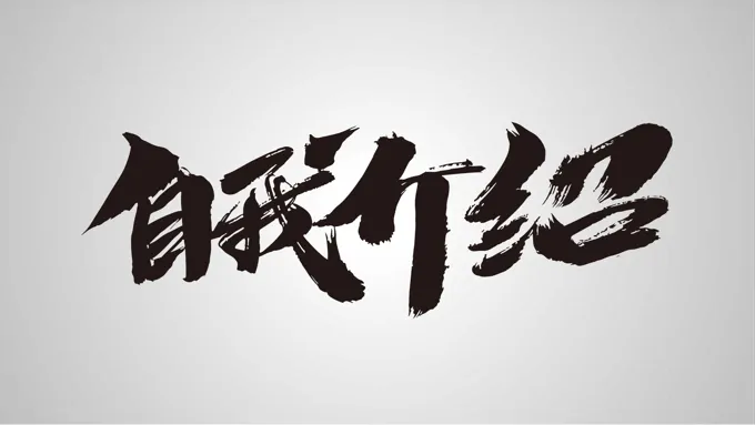 快闪自我介绍ppt模板百度云下载