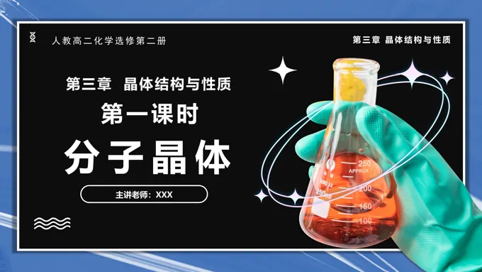 3.2.1分子晶体高二化学人教选修第二册PPT课件