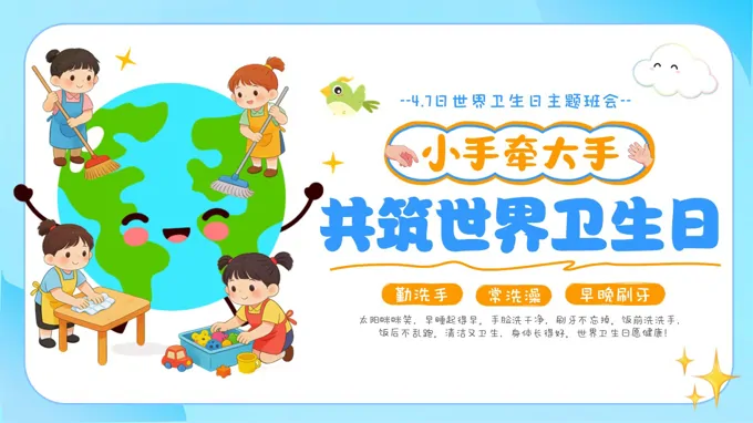 幼儿园4月7日卫生日主题班会PPT含讲稿