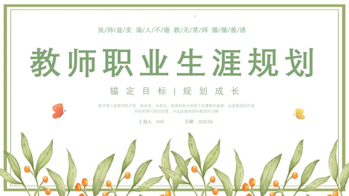 教师职业生涯规划PPT动态模板