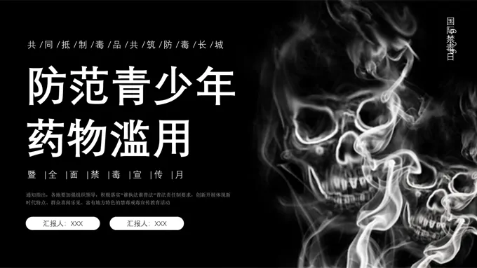 国际禁毒日禁毒教育主题班会PPT模板