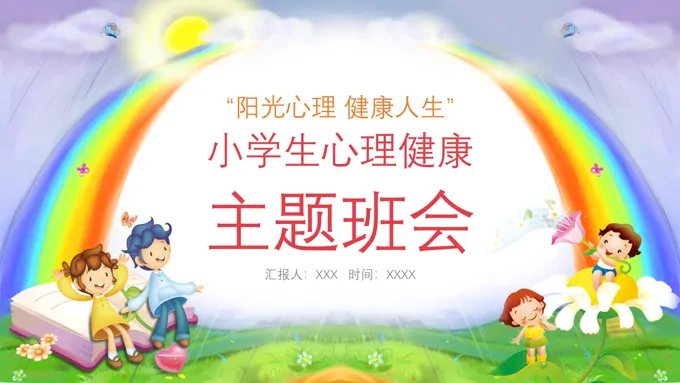 小学生心理健康教育主题班会PPT模板-22页-大小17M