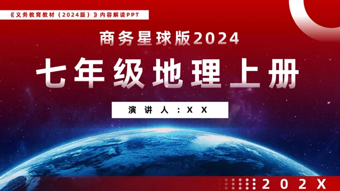 七年级地理上册商务星球版2024新教材解读义务教育教材内容解读PPT课件