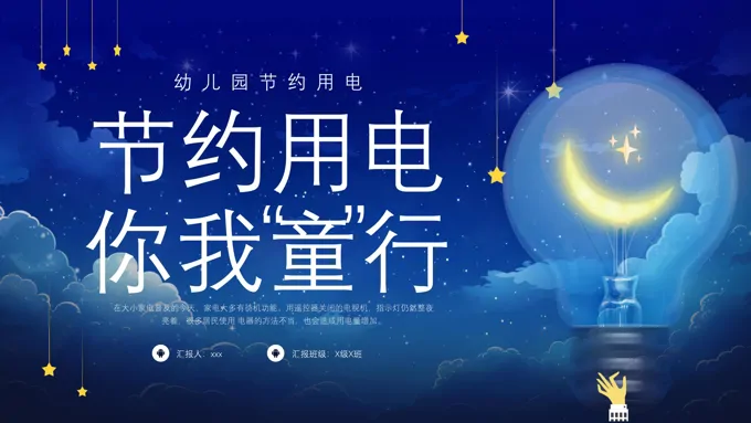 节约用电幼儿园节约用电你我同行PPT班会