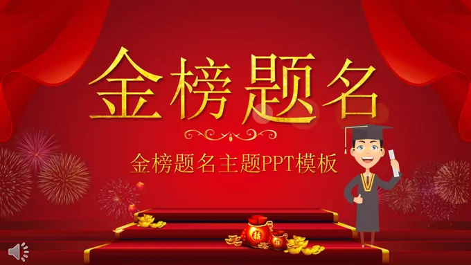 金榜题名谢师宴PPT模板