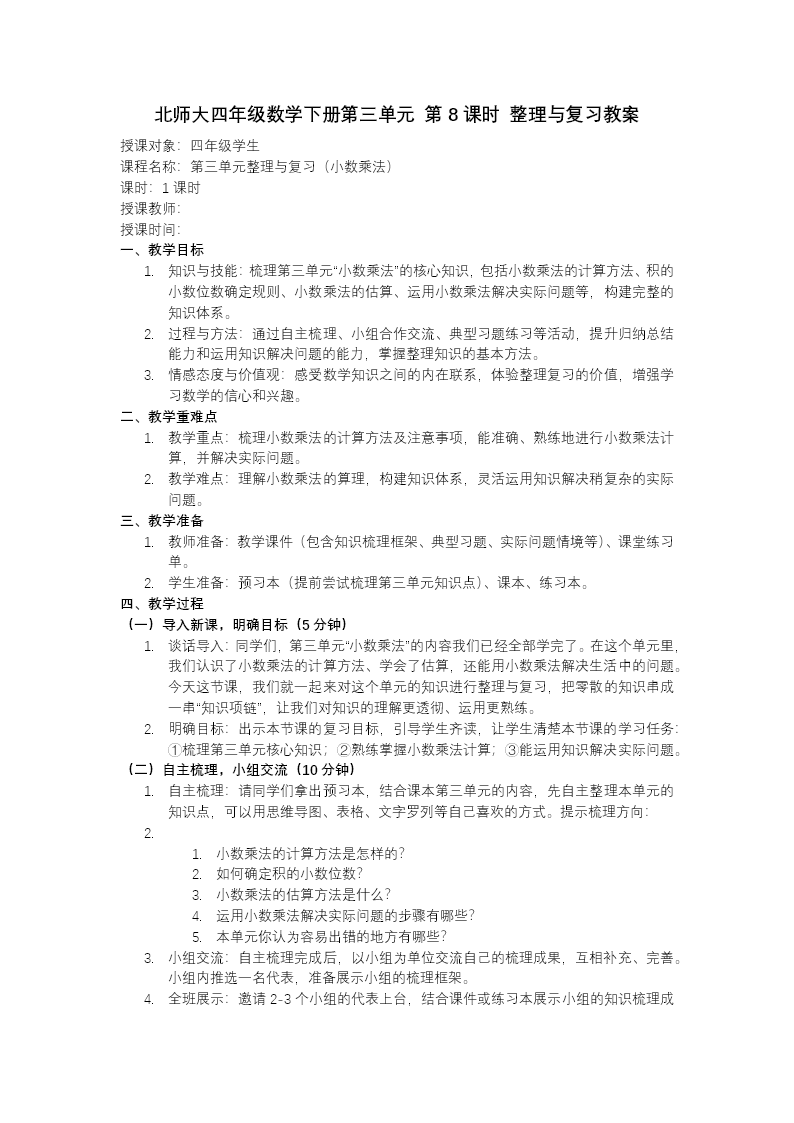 第三单元 第8课时 整理与复习（教学课件）四年级数学下册北师大PPT课件（教案+分层作业+学习任务单）教案图片