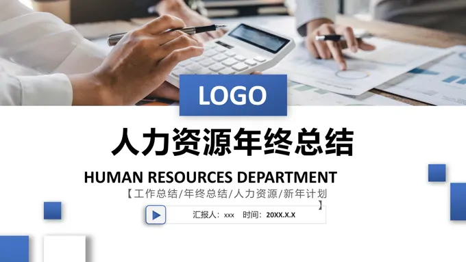 人力资源年终总结ppt模板范文