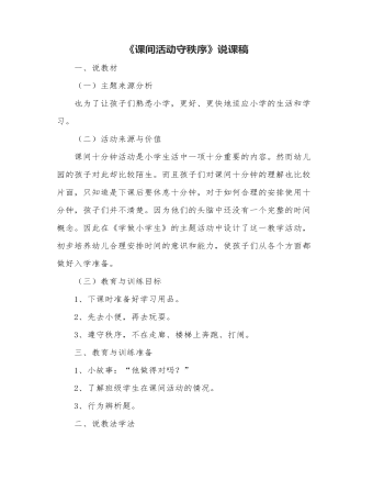 《课间活动守秩序》说课稿