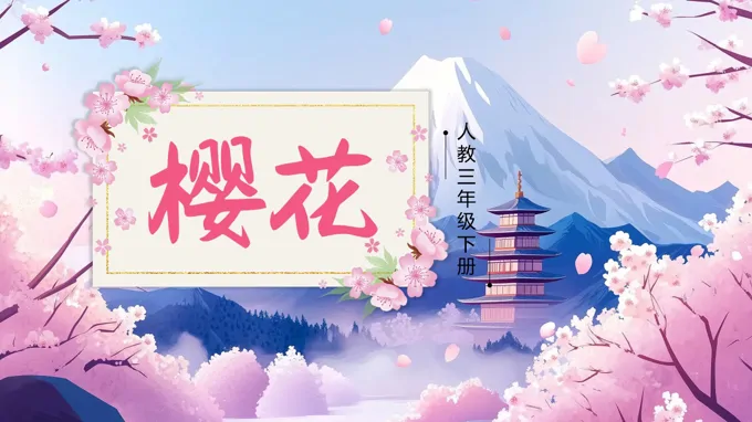 三年级下册音乐人教第二单元《樱花》ppt课件（教案）